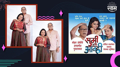 Sumi ani Amhi New Marathi Drama
