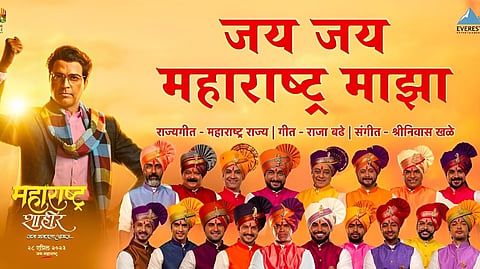 Jai Jai Maharashtra Majha Sonf