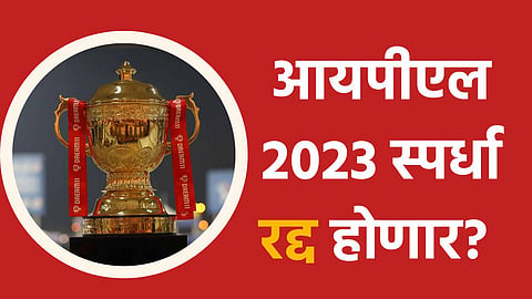 Will IPL 2023 Cancel
