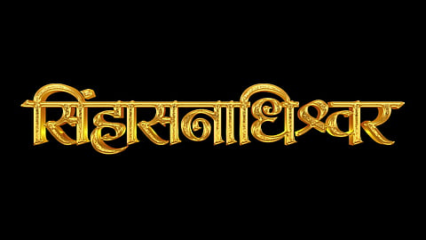 Sinhasanadhishwar Marathi Film Announcement