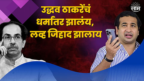 Amravati News BJP Nitish Rane Criticizes Shiv sena Uddhav Thackeray love jihad Maharashtra Politics 