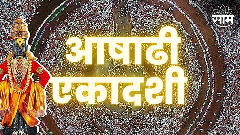 Ashadhi Ekadashi 2023