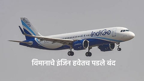 Indigo Plane Engine Shutdown Shocking News