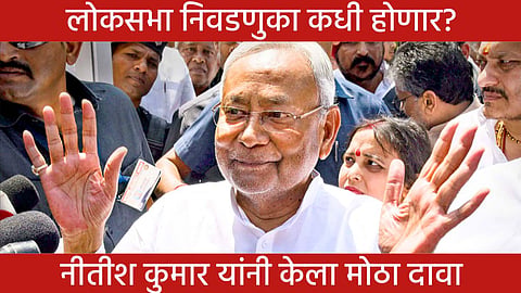 Nitish Kumar On Loksabha Elections 