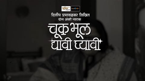 Chukbhul Dyavi Ghyavi Marathi Play Teaser