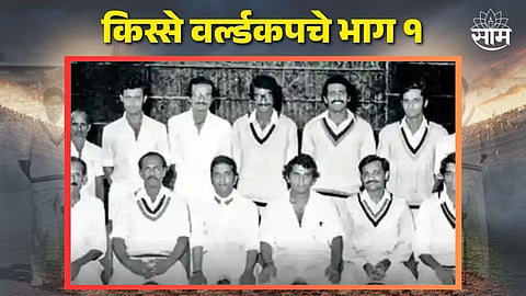 who was team india's captain in first icc odi cricket world cup world cup records  news in marathi 