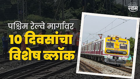 Western Railway announces 10 days special block for sixth railway line-many trains cancelled check list