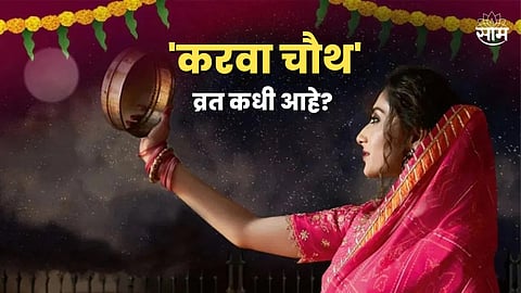 Karwa Chauth 2023
