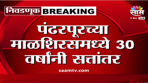 Big blow to BJP NCP victory in Pandharpur Malshiras Gram Panchayat election