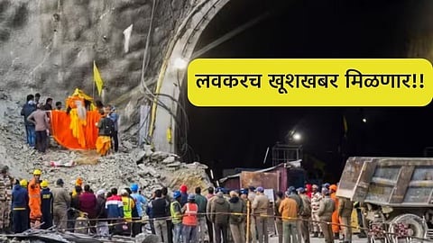 Uttarkashi Tunnel Accident : बोगद्यात अडकलेल्या मजुरांच्या सुटकेसाठी नवा प्लान!, 4 दिवसात खूशखबर मिळण्याची शक्यता