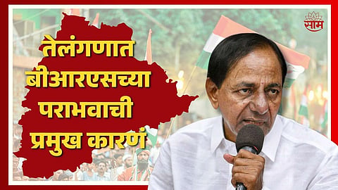 Telangana Assembly Election Result 2023 10 major Reasons for Defeat of K Chandrasekhar Rao BRS Party