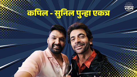 Kapil- Sunil Work Together In Upcoming Comedy Show