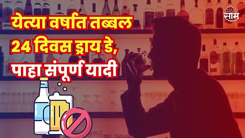 Check the Full List of Dry Days in 2024 Know On which Days Liquor Shops Will Remain Close in Maharashtra
