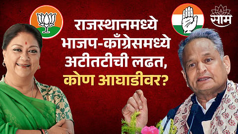 Rajasthan BJP vs Congress Assembly Election 2023 Who is Leading?