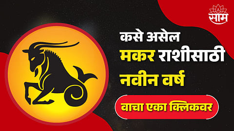Makar Rashi 2024