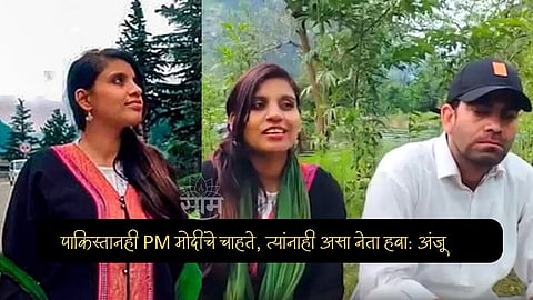 Anju On PM Modi
