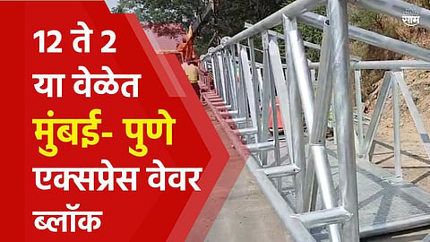two hour traffic block on mumbai pune expressway for gantry installation today 