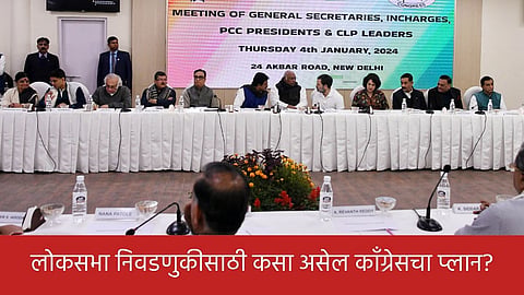 Congress Meeting In Delhi For 2024 Loksabha Elections, India political News