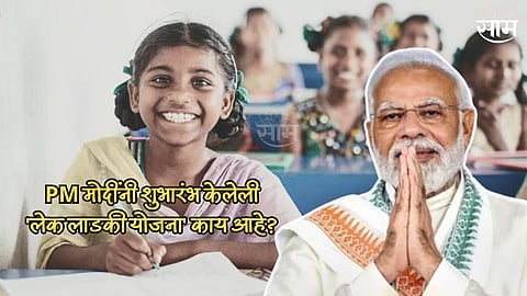 Lek Ladki Scheme