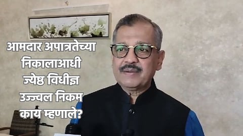 Ujjwal Nikam On MLA disqualification result What Happen next