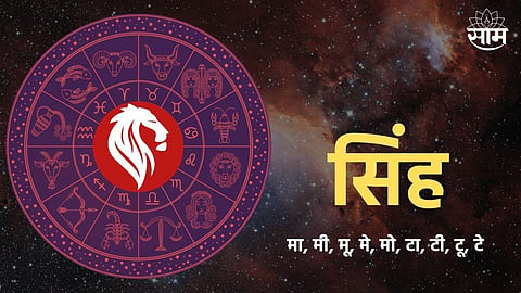 सिंह राशीचे लोक नेमके कसे असतात? जाणून घ्या