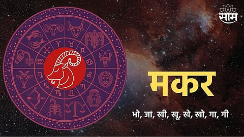 मकर राशीचे लोक स्वभावाने कसे असतात? जाणून घ्या त्यांच्या १० खास गोष्टी