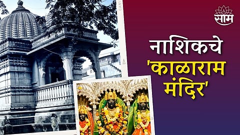 Story Behind The Name Kalaram How to visit at Nashik Kalaram Mandir