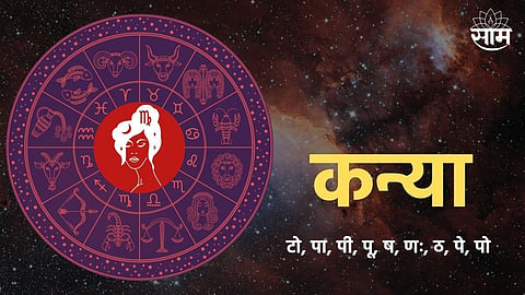 कन्या राशीच्या लोकांमध्ये असतात १० खास गोष्टी; इतरांना करतात प्रभावित, जाणून घ्या