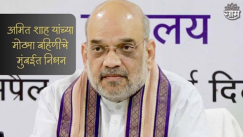 Amit Shah's elder sister passed away in Mumba