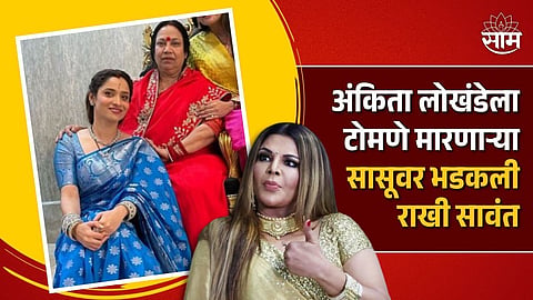 Bigg Boss 17 Rakhi Sawant on Ankita Lokhande Mother in Law