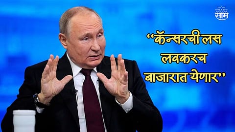 Vladimir Putin On Cancer Vaccine