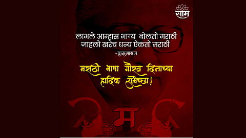 Marathi Bhasha Gaurav Din 2024, Marathi Rajbhasha Din 2024