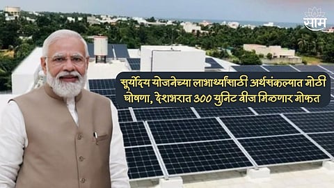 PM Suryoday Yojana
