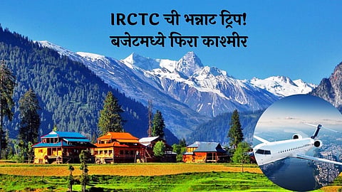 Kashmir IRCTC Tour Package: बजेटमध्ये लुटा बहार-ए-काश्मीरची मजा, एप्रिल महिन्यात IRCTC ची भन्नाट ट्रिप! खर्च किती?