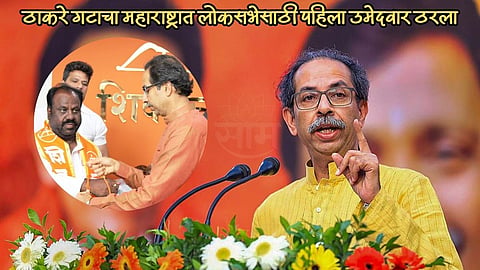 Thackeray Group Lok Sabha Election Candidates