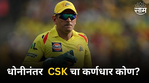 who will be the next captain of csk after ms dhoni csk ceo kasi viswanathan reveals cricket news in marathi 