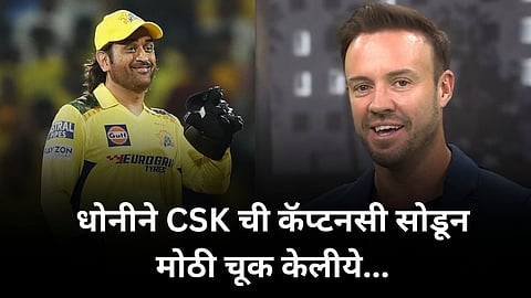 ms dhoni stepping down as captain in big mistake says ab de villiers know the reason  