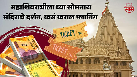 Somnath Mandir Tour Guide: Know How To Reach Somnath Temple in Gujarat?  Know the Flight Train Price 