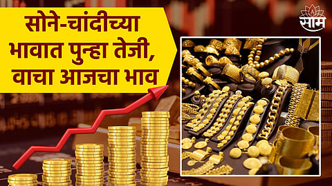 Today's Gold Silver Rate: सोनं ७५ हजार पल्ल्याड, चांदीच्या दरातही वाढ; वाचा आजचे नवे दर