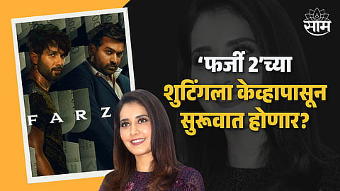 Farzi 2 Shooting Delayed On Raashii Khanna