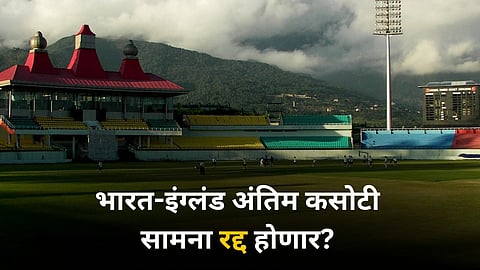 India vs England 5th Test Match:  IND vs ENG Match Cancel Due to Rain, Check Weather Report of Dharmashala | Cricket News in Marathi