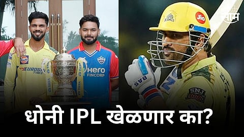 will ms dhoni play ipl after handover the csk captaincy to ruturaj gaikwad know latest update in marathi  