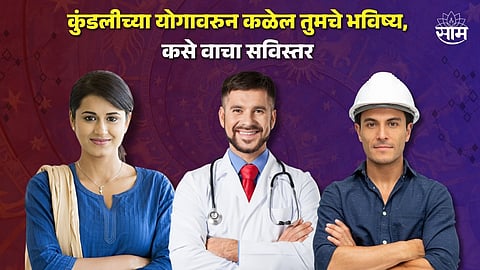 Career Horoscope, Career Rashi Bhavishya In Marathi 