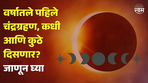 Chandra Grahan 2024, Chandra Grahan 2024 Date in India, Lunar eclipse 2024