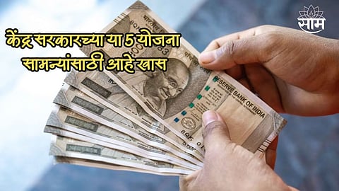 5 Central Government Schemes For Common People Know Details in Marathi