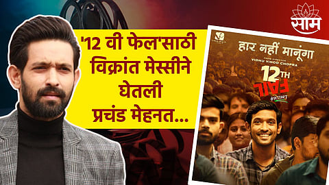 Vikrant Massey On 12th Fail