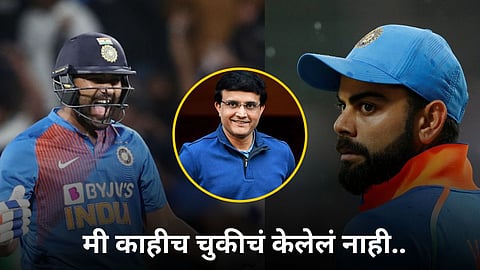 Sourav Ganguly opens up on virat kohli captaincy rohit sharma cricket news in marathi  