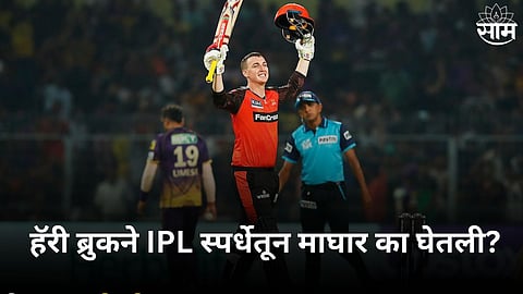 delhi capitals batsman harry brook reavals the real reason behind withdrawal his name from ipl 2024 