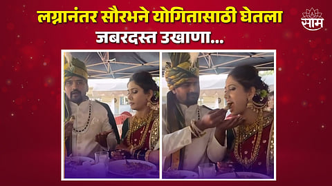 Yogita Chavan And Saorabh Choughule Ukhana Video