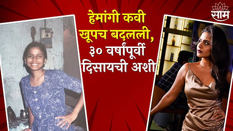 Hemangi Kavi Shared 30 Year old Photo